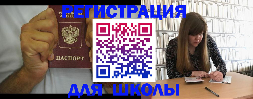 прописка для школы в Черкесске