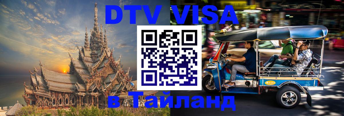 Destination Thailand Visa (DTV виза) Черкесск 