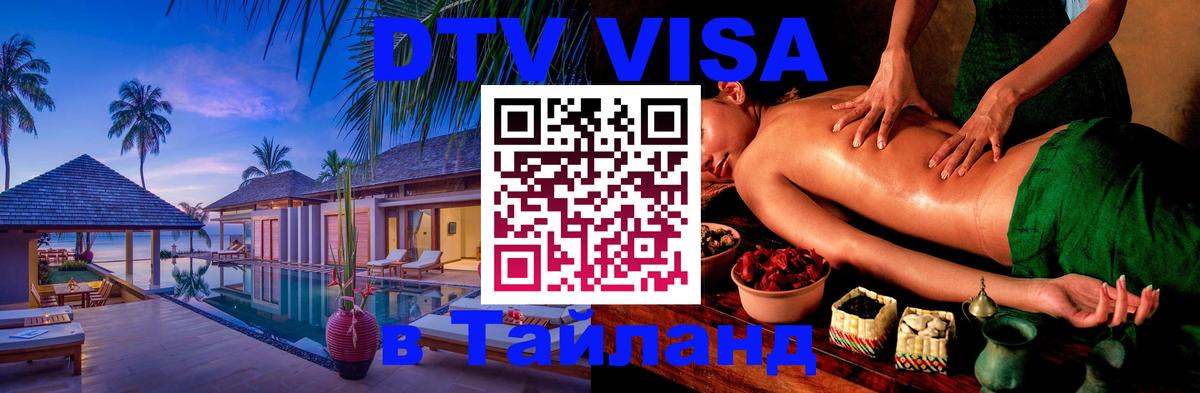 Стоимость и условия DTV визы — оформление в Таиланд под ключ - Черкесск  22.11.2025 