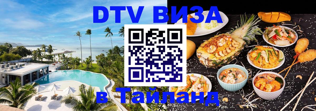 Стоимость и условия DTV визы — оформление в Таиланд под ключ - Черкесск  03.10.2025 